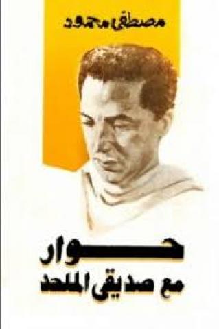 غلاف كتاب حوار مع صديقى الملحد