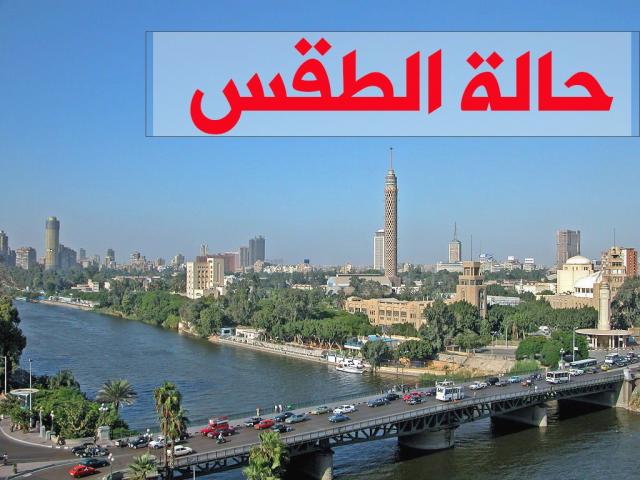 طقس اليوم في مصر: تحذير هام من الشبورة على الطرق