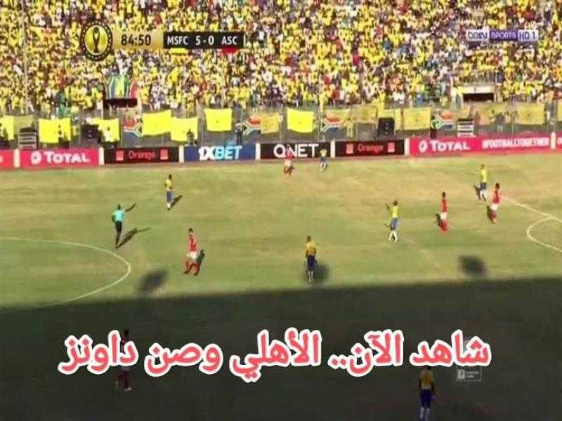 شاهد الآن بدون تقطيع: بث مباشر مباراة الأهلي وصن داونز في دوري أبطال إفريقيا