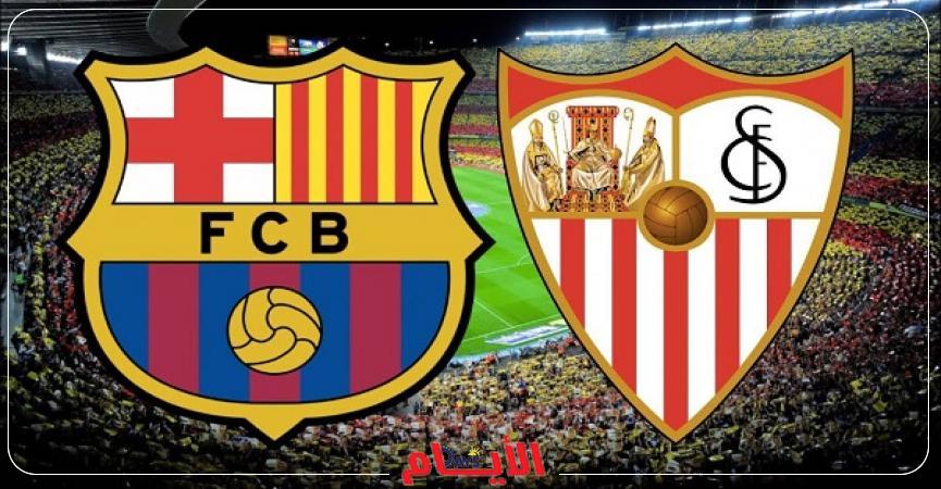 برشلونة وإشبيلية