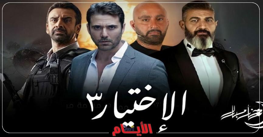 مسلسل الاختيار 3