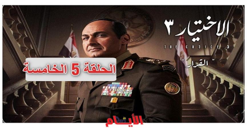  مسلسل الاختيار 3