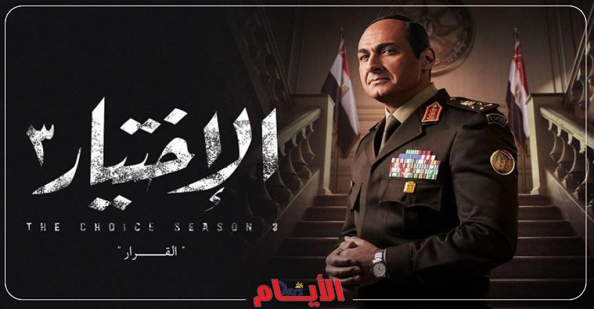 مسلسل الاختيار 3