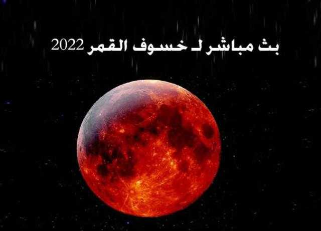 بث مباشر - حدوث ظاهرة خسوف القمر على مصر والأدعية المستحبة