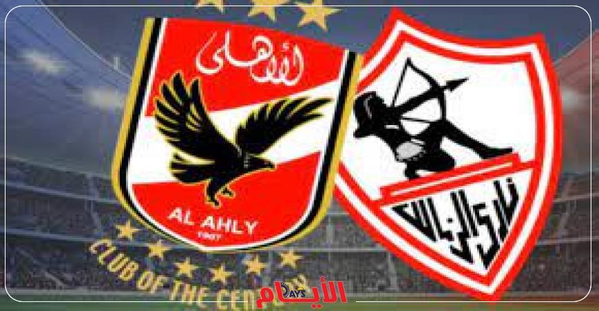 الاهلي والزمالك