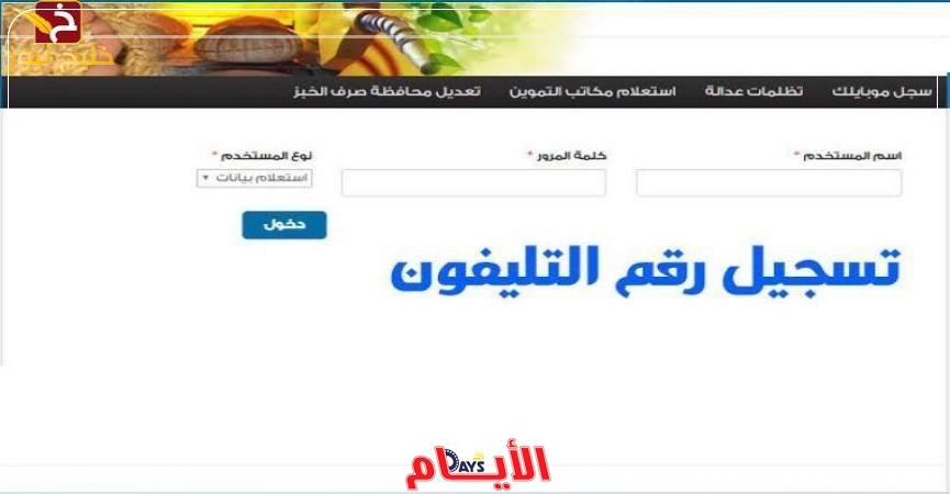 تسجيل رقم الموبايل لتحديث بطاقة التموين