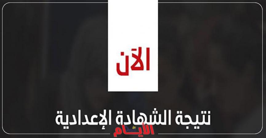 نتيجة الشهادة الإعدادية 2022 محافظة دمياط