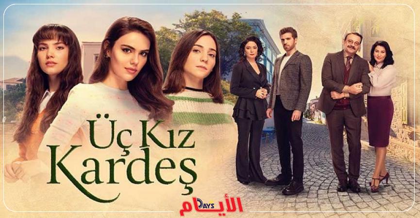 مسلسل ثلاث اخوات