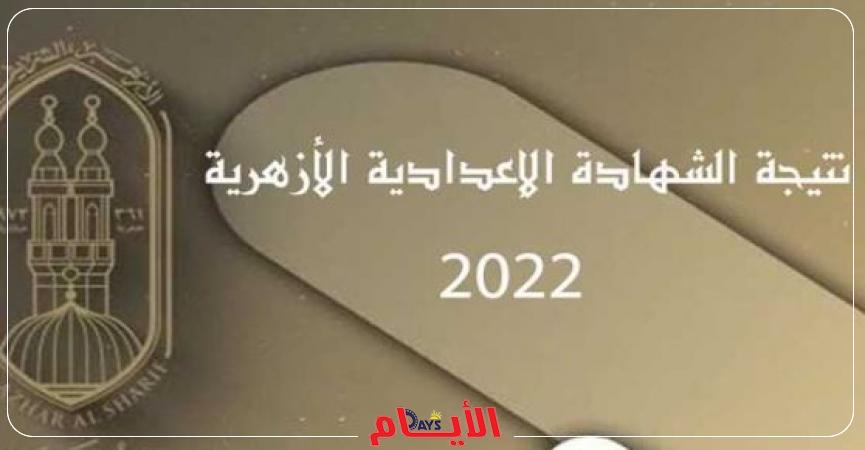نتيجة الشهادة الإعدادية الأزهرية
