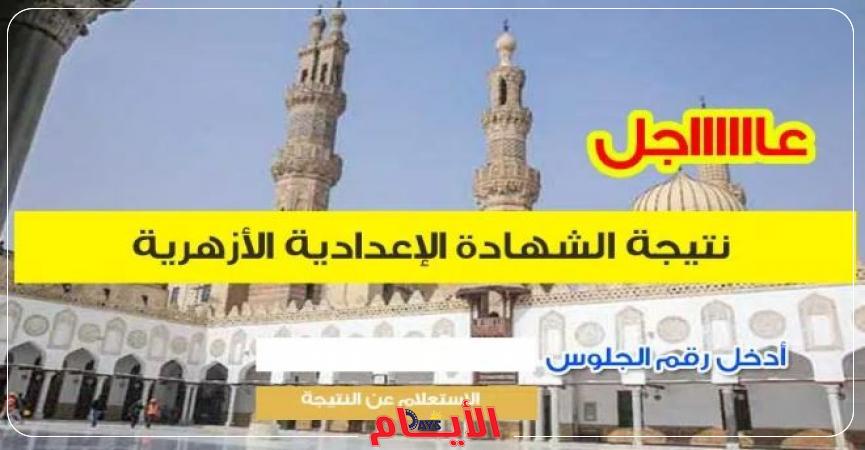 نتيجة الشهادة الإعدادية الأزهرية