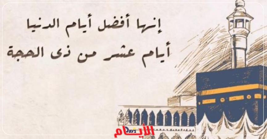 العشر من ذي الحجة