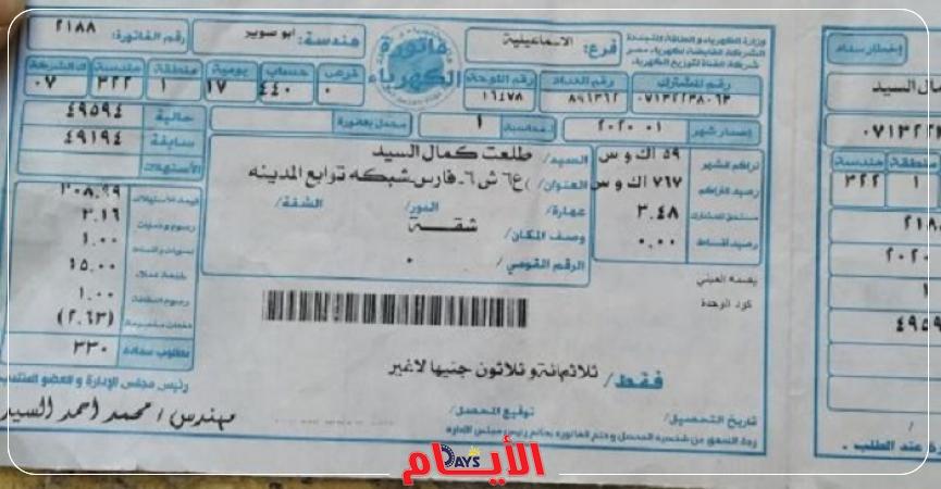 فاتورة الكهرباء