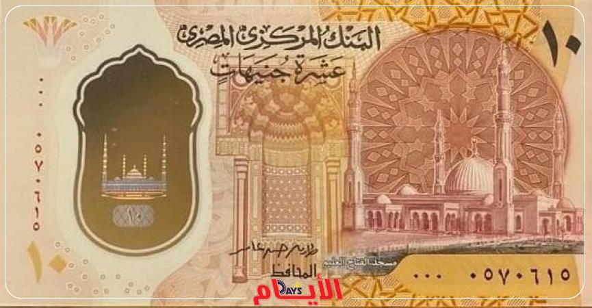 العشرة جنيهات البلاستيكية