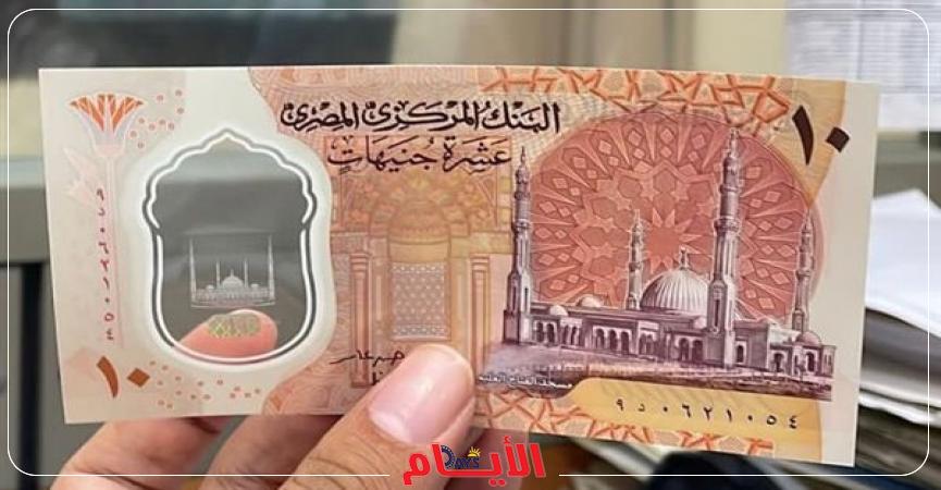 العشرة جنيه الجديدة