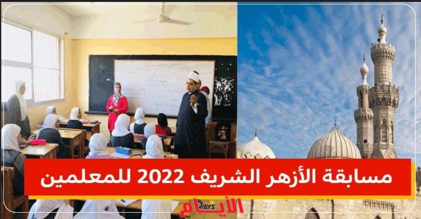 مسابقة الأزهر الشريف