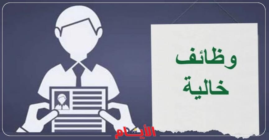 وظائف جديدة