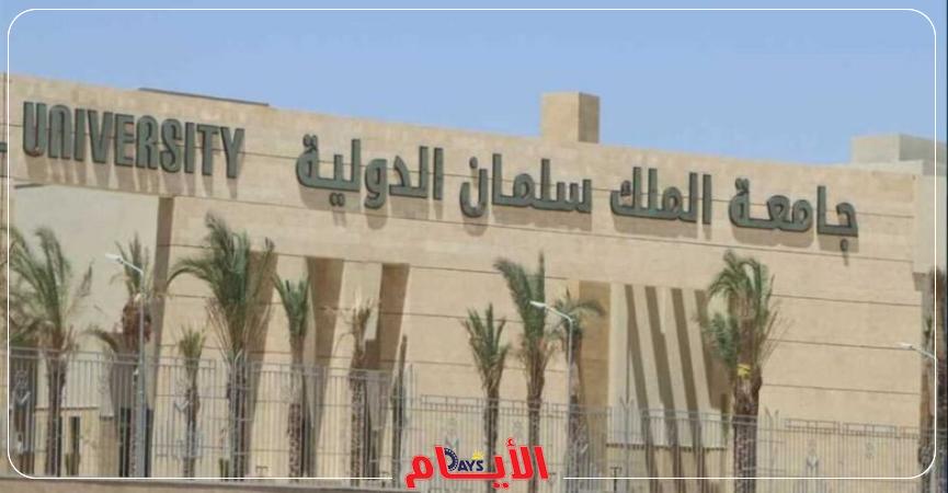 جامعة الملك سلمان