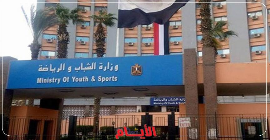 وزارة الشباب والرياضة