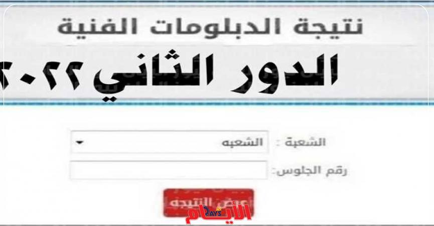 نتيجة الدبلومات الفنيه الدورالثاني 2022