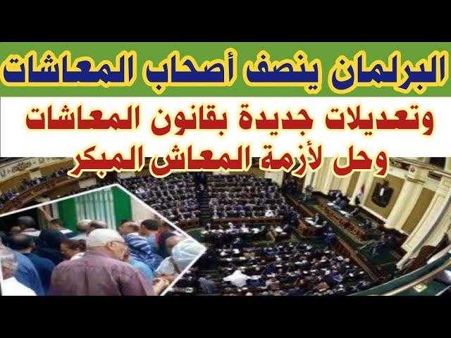 مجلس النواب يزف أخبار الهنا لأصحاب المعاشات في مصر: زيادة جديدة بنسبة 15%