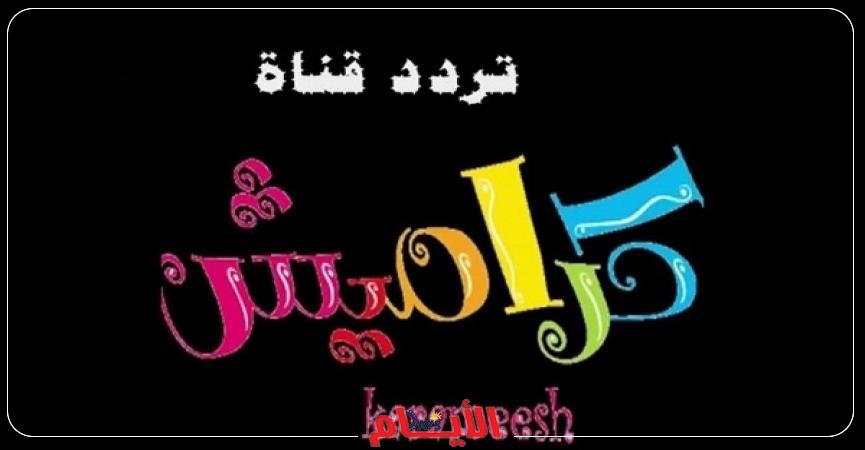 قناة كراميش