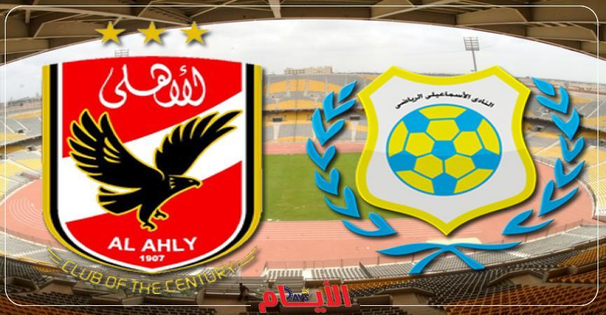 الإسماعيلي والأهلي