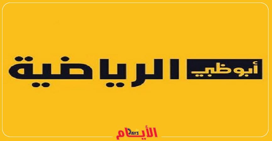 تردد قناة أبو ظبي الرياضية نايل سات 2022