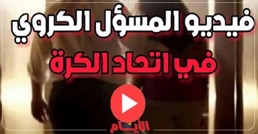 الفيديو الكامل لواقعة العلاقة المحرمة بين فتاة ومسئول اتحاد الكرة