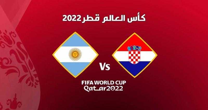بث مباشر مباراة الأرجنتين وكرواتيا في كأس العالم فيفا 2022