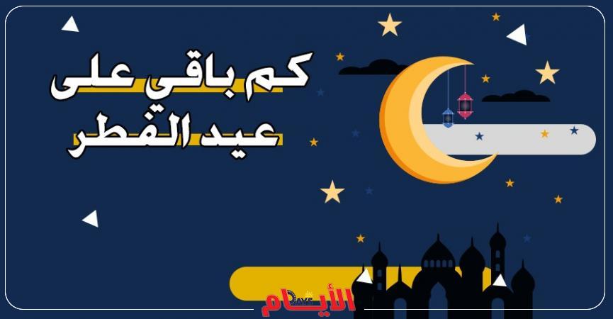 موعد عيد الفطر