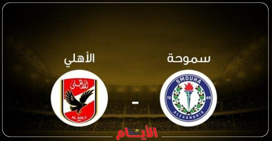 الأهلي وسموحة