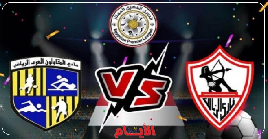 الزمالك والمقاولون العرب