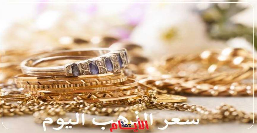 سعر الذهب اليوم