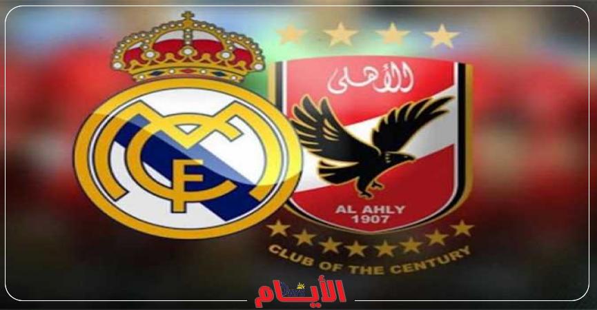 الاهلي وريال مدريد