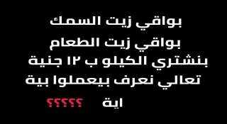 عاجل .. نكشف السبب وراء انتشار سيارات ” بواقي زيت السمك بواقي زيت الأكل بنشتري الكيلو بـ20” في مصر