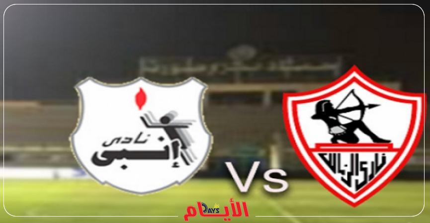 الزمالك وإنبي