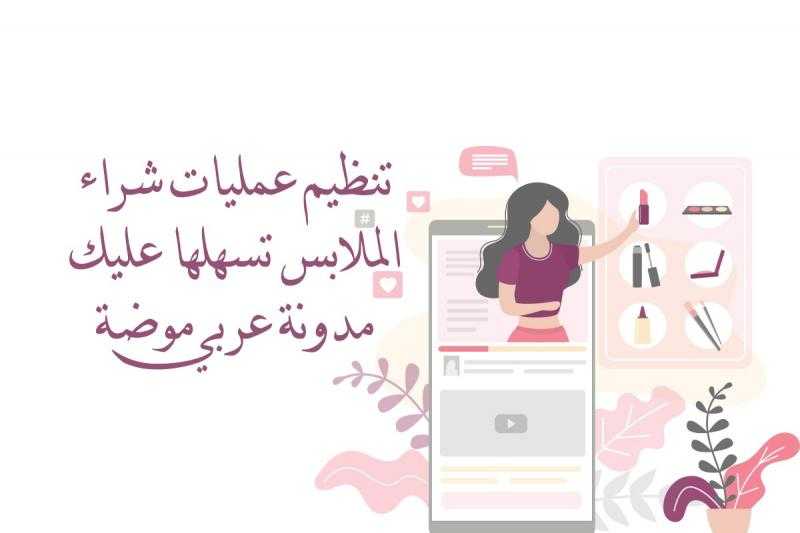تنظيم عمليات شراء الملابس تسهلها عليك مدونة عربي موضة