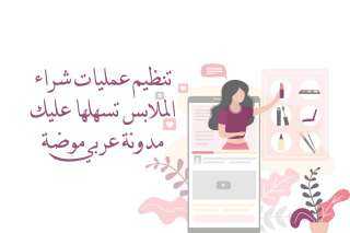 تنظيم عمليات شراء الملابس تسهلها عليك مدونة عربي موضة