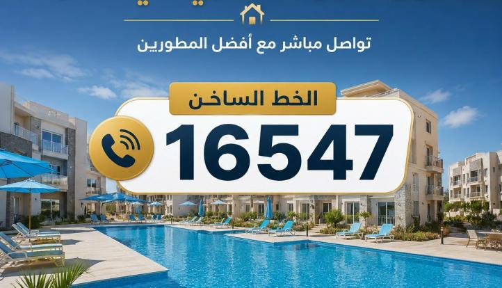 الدليل الشامل للهوتلاين العقاري في مصر – تواصل مباشر مع أفضل المطورين