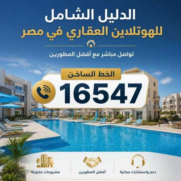 الدليل الشامل للهوتلاين العقاري في مصر – تواصل مباشر مع أفضل المطورين