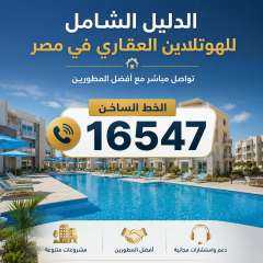الدليل الشامل للهوتلاين العقاري في مصر – تواصل مباشر مع أفضل المطورين