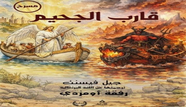 صدور ترجمة عربية لمسرحية ”قارب الجحيم” لجيل فيسنت عن دار أدابيا