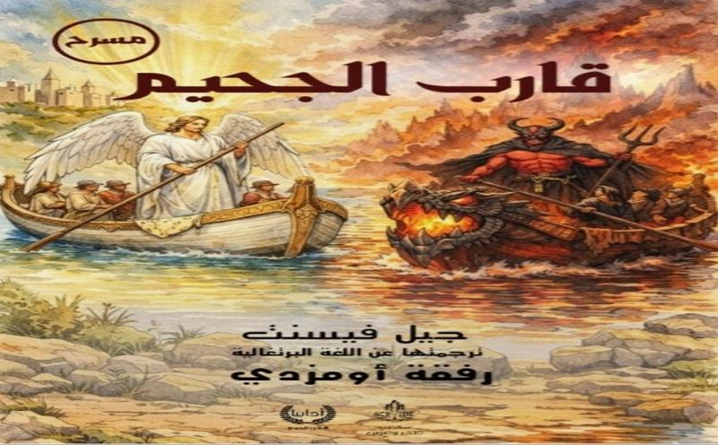 صدور ترجمة عربية لمسرحية ”قارب الجحيم” لجيل فيسنت عن دار أدابيا