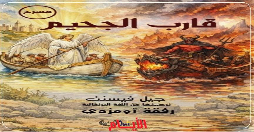 مسرحية قارب الجحيم