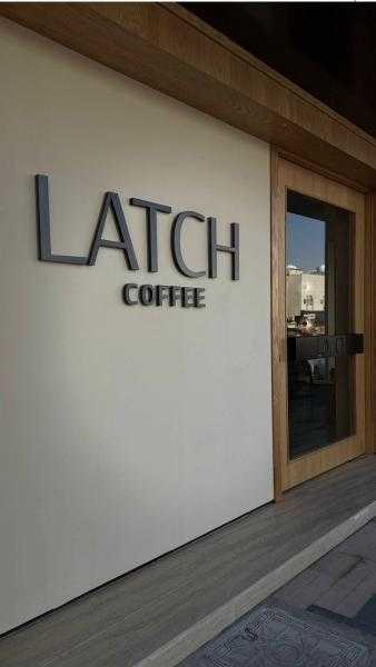 ”لاتش كوفي”: ريادة سعودية في ابتكار مفاهيم ”الفخامة الهادئة” بقطاع القهوة المختصة بالرياض