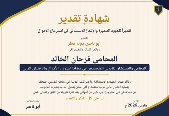 المحامي فرحان الخالد